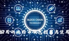 最新好用的比特币钱包推荐与使用指南