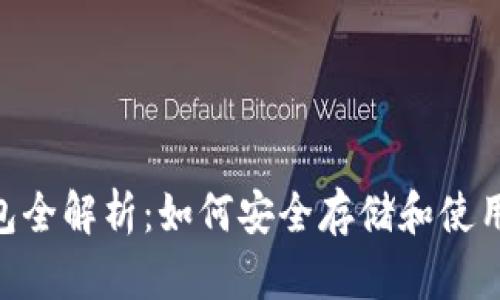 以太坊ETH钱包全解析：如何安全存储和使用你的数字资产