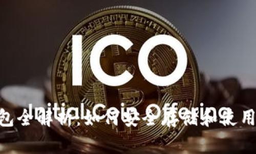 以太坊ETH钱包全解析：如何安全存储和使用你的数字资产