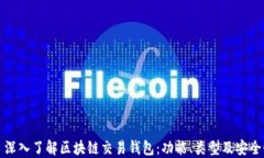   深入了解区块链交易钱包：功能、类型及安全性
