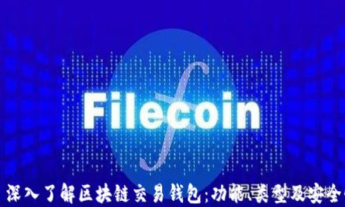 
  深入了解区块链交易钱包：功能、类型及安全性