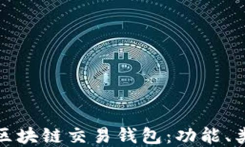 
  深入了解区块链交易钱包：功能、类型及安全性