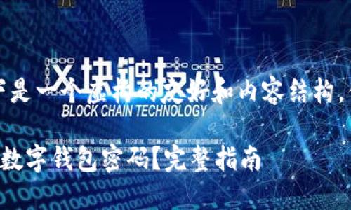 注意：以下是一个虚构的友好和内容结构，供您参考。

如何找回数字钱包密码？完整指南