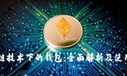 区块链技术下的钱包：全面解析及使用指南