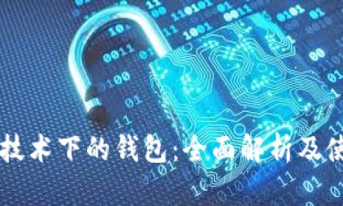区块链技术下的钱包：全面解析及使用指南