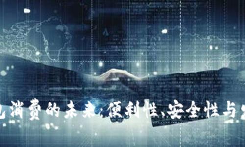 数字钱包消费的未来：便利性、安全性与发展趋势