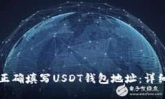 如何正确填写USDT钱包地址：详细指南