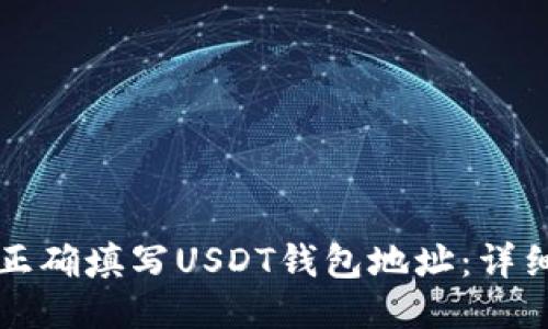 如何正确填写USDT钱包地址：详细指南