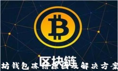 
以太坊钱包冻结原因及解决方案详解