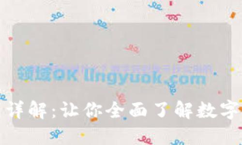 区块链钱包编码规则详解：让你全面了解数字货币钱包地址的构造