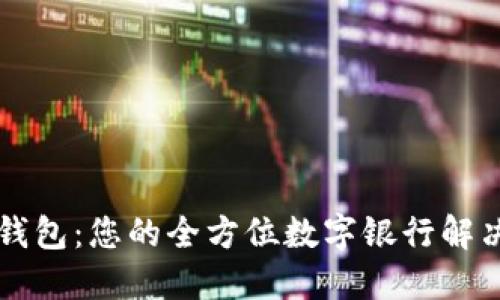 雷森钱包：您的全方位数字银行解决方案