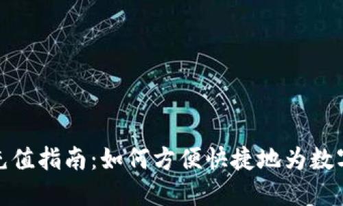 央行数字钱包充值指南：如何方便快捷地为数字钱包添加资金