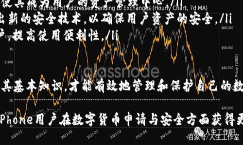    适合iPhone用户的以太坊钱包推荐与使用指南  / 

 guanjianci  以太坊钱包, iOS钱包, 加密货币安全  /guanjianci 

1. 以太坊钱包的基础知识

以太坊是一种去中心化的区块链平台，允许开发者在其上构建和部署智能合约和去中心化应用程序（DApps）。为了进行以太坊的交易、存储和管理以太币（ETH），用户需要一个以太坊钱包。

以太坊钱包可以分为两大类：热钱包和冷钱包。热钱包是连接到互联网的数字钱包，适合频繁交易，而冷钱包则是离线存储，更加安全，适合长期保存资产。对于iPhone用户，有许多选择，包括应用程序和硬件钱包。

2. 以太坊钱包的选择标准

选择合适的以太坊钱包时，用户需要考虑以下几个因素：

ul
    listrong安全性：/strong这是选择钱包的首要标准。确保钱包具备多重身份验证、私钥管理等功能。/li
    listrong用户友好性：/strong特别对于新手来说，操作界面是否友好、易于使用是一个重要考虑因素。/li
    listrong功能性：/strong是否支持ERC-20代币的存储、交易速度和手续费等功能。/li
    listrong社区支持：/strong活跃的社区和开发团队能够及时修复漏洞和更新软件。/li
/ul

3. 如何在iPhone上下载和设置以太坊钱包

在iPhone上下载安装以太坊钱包相对简单。用户可以在App Store中搜索相关钱包名称，下载并安装。以下是一般的设置步骤：

ol
    listrong下载安装：/strong在App Store中搜索并下载想要的以太坊钱包，常见的如MetaMask、Trust Wallet和Coinbase Wallet等。/li
    listrong创建账户：/strong打开钱包应用后，按照指示创建新的钱包账户，通常需要设置密码或PIN。/li
    listrong备份私钥：/strong创建账户后，系统会提供一个助记词或私钥，请务必在安全的地方备份，避免丢失。/li
    listrong充值以太坊：/strong完成设置后，可以通过交易所将ETH转入钱包，或者接收他人的转账。/li
/ol

4. 以太坊钱包常见问题解答

在使用以太坊钱包过程中，用户常会遇到一些问题。以下是几个常见问题及其解答：

h44.1 如何安全地备份我的以太坊钱包？/h4

备份以太坊钱包是保护资产安全的重要步骤。以下是安全备份的方法：

ul
    listrong助记词备份：/strong在创建钱包时，会生成一个助记词，请确保将其写下来并保存在安全的地方。不要存储在云端或互联网连接的设备上。/li
    listrong私钥存储：/strong有些用户选择将私钥单独提取并安全保管，同样需要避免将其数字化存储。/li
    listrong防止遗漏：/strong定期检查备份是否完整有效，以避免在需要时无法访问。/li
/ul

h44.2 我该如何恢复丢失的钱包？/h4

如果用户忘记密码或丢失访问权限，可以通过助记词或私钥恢复钱包。具体操作步骤如下：

ol
    listrong下载相同钱包应用：/strong确保下载与原钱包相同的应用程序。/li
    listrong选择恢复钱包：/strong在钱包应用中，选择“恢复钱包”或“导入钱包”选项。/li
    listrong输入助记词：/strong按照提示输入助记词或私钥，确保每个单词都正确无误。/li
/ol

h44.3 如何提高以太坊钱包的安全性？/h4

提高以太坊钱包安全性的方法有很多，用户可以采取以下措施：

ul
    listrong启用双重验证：/strong在钱包中启用双重验证，可以有效防止未授权的访问。/li
    listrong使用冷钱包：/strong如果需要长期存储大量以太坊，可以考虑使用冷钱包，如硬件钱包，确保资产的安全。/li
    listrong避免公共Wi-Fi：/strong在进行钱包操作时，尽量避免使用公共网络，以防被黑客利用。/li
/ul

h44.4 如何选择一个好的以太坊交易平台？/h4

选择交易平台时，用户需要考虑以下因素：

ul
    listrong交易费用：/strong不同平台的交易费率可能差异较大，用户应寻找透明、合理的费用结构。/li
    listrong安全性和声誉：/strong选择知名的平台，查阅用户评价和安全事件历史。/li
    listrong可用性：/strong平台是否支持多种支付方式和快速提款。/li
/ul

h44.5 以太坊钱包的未来发展趋势是什么？/h4

随着区块链技术的快速发展，以太坊钱包也在不断演变。以下是一些可能的趋势：

ul
    listrong多功能性：/strong未来的钱包将集成更多功能，如DeFi、NFT交易等，使其成为用户的资产管理中心。/li
    listrong更高的安全性：/strong随着网络攻击的增多，钱包提供商将不断推出新的安全技术，以确保用户资产的安全。/li
    listrong用户体验：/strong钱包的用户界面将更加友好，尤其是针对新手用户，提高使用便利性。/li
/ul

总之，以太坊钱包的选择和安全性是每位加密货币用户必须关注的问题，只有了解其基本知识，才能有效地管理和保护自己的数字资产。

以上内容包含了关于以太坊钱包的重要信息及操作指南，希望能够帮助到每一位iPhone用户在数字货币申请与安全方面获得更好的理解。