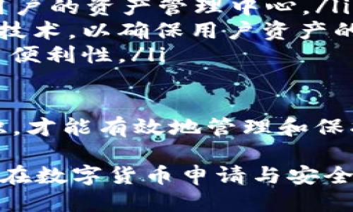    适合iPhone用户的以太坊钱包推荐与使用指南  / 

 guanjianci  以太坊钱包, iOS钱包, 加密货币安全  /guanjianci 

1. 以太坊钱包的基础知识

以太坊是一种去中心化的区块链平台，允许开发者在其上构建和部署智能合约和去中心化应用程序（DApps）。为了进行以太坊的交易、存储和管理以太币（ETH），用户需要一个以太坊钱包。

以太坊钱包可以分为两大类：热钱包和冷钱包。热钱包是连接到互联网的数字钱包，适合频繁交易，而冷钱包则是离线存储，更加安全，适合长期保存资产。对于iPhone用户，有许多选择，包括应用程序和硬件钱包。

2. 以太坊钱包的选择标准

选择合适的以太坊钱包时，用户需要考虑以下几个因素：

ul
    listrong安全性：/strong这是选择钱包的首要标准。确保钱包具备多重身份验证、私钥管理等功能。/li
    listrong用户友好性：/strong特别对于新手来说，操作界面是否友好、易于使用是一个重要考虑因素。/li
    listrong功能性：/strong是否支持ERC-20代币的存储、交易速度和手续费等功能。/li
    listrong社区支持：/strong活跃的社区和开发团队能够及时修复漏洞和更新软件。/li
/ul

3. 如何在iPhone上下载和设置以太坊钱包

在iPhone上下载安装以太坊钱包相对简单。用户可以在App Store中搜索相关钱包名称，下载并安装。以下是一般的设置步骤：

ol
    listrong下载安装：/strong在App Store中搜索并下载想要的以太坊钱包，常见的如MetaMask、Trust Wallet和Coinbase Wallet等。/li
    listrong创建账户：/strong打开钱包应用后，按照指示创建新的钱包账户，通常需要设置密码或PIN。/li
    listrong备份私钥：/strong创建账户后，系统会提供一个助记词或私钥，请务必在安全的地方备份，避免丢失。/li
    listrong充值以太坊：/strong完成设置后，可以通过交易所将ETH转入钱包，或者接收他人的转账。/li
/ol

4. 以太坊钱包常见问题解答

在使用以太坊钱包过程中，用户常会遇到一些问题。以下是几个常见问题及其解答：

h44.1 如何安全地备份我的以太坊钱包？/h4

备份以太坊钱包是保护资产安全的重要步骤。以下是安全备份的方法：

ul
    listrong助记词备份：/strong在创建钱包时，会生成一个助记词，请确保将其写下来并保存在安全的地方。不要存储在云端或互联网连接的设备上。/li
    listrong私钥存储：/strong有些用户选择将私钥单独提取并安全保管，同样需要避免将其数字化存储。/li
    listrong防止遗漏：/strong定期检查备份是否完整有效，以避免在需要时无法访问。/li
/ul

h44.2 我该如何恢复丢失的钱包？/h4

如果用户忘记密码或丢失访问权限，可以通过助记词或私钥恢复钱包。具体操作步骤如下：

ol
    listrong下载相同钱包应用：/strong确保下载与原钱包相同的应用程序。/li
    listrong选择恢复钱包：/strong在钱包应用中，选择“恢复钱包”或“导入钱包”选项。/li
    listrong输入助记词：/strong按照提示输入助记词或私钥，确保每个单词都正确无误。/li
/ol

h44.3 如何提高以太坊钱包的安全性？/h4

提高以太坊钱包安全性的方法有很多，用户可以采取以下措施：

ul
    listrong启用双重验证：/strong在钱包中启用双重验证，可以有效防止未授权的访问。/li
    listrong使用冷钱包：/strong如果需要长期存储大量以太坊，可以考虑使用冷钱包，如硬件钱包，确保资产的安全。/li
    listrong避免公共Wi-Fi：/strong在进行钱包操作时，尽量避免使用公共网络，以防被黑客利用。/li
/ul

h44.4 如何选择一个好的以太坊交易平台？/h4

选择交易平台时，用户需要考虑以下因素：

ul
    listrong交易费用：/strong不同平台的交易费率可能差异较大，用户应寻找透明、合理的费用结构。/li
    listrong安全性和声誉：/strong选择知名的平台，查阅用户评价和安全事件历史。/li
    listrong可用性：/strong平台是否支持多种支付方式和快速提款。/li
/ul

h44.5 以太坊钱包的未来发展趋势是什么？/h4

随着区块链技术的快速发展，以太坊钱包也在不断演变。以下是一些可能的趋势：

ul
    listrong多功能性：/strong未来的钱包将集成更多功能，如DeFi、NFT交易等，使其成为用户的资产管理中心。/li
    listrong更高的安全性：/strong随着网络攻击的增多，钱包提供商将不断推出新的安全技术，以确保用户资产的安全。/li
    listrong用户体验：/strong钱包的用户界面将更加友好，尤其是针对新手用户，提高使用便利性。/li
/ul

总之，以太坊钱包的选择和安全性是每位加密货币用户必须关注的问题，只有了解其基本知识，才能有效地管理和保护自己的数字资产。

以上内容包含了关于以太坊钱包的重要信息及操作指南，希望能够帮助到每一位iPhone用户在数字货币申请与安全方面获得更好的理解。