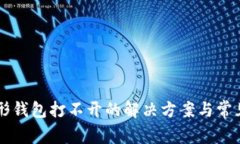 以太坊图形钱包打不开的解决方案与常见问题解