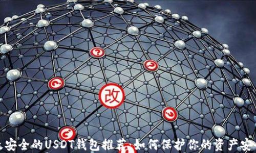 
最安全的USDT钱包推荐：如何保护你的资产安全