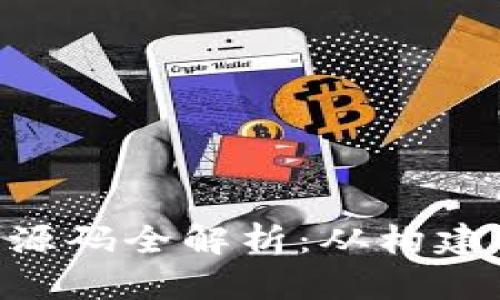  比特币Core钱包源码全解析：从构建到使用的详细指南