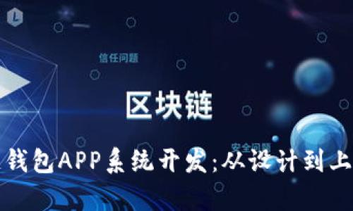 全面解析区块链钱包APP系统开发：从设计到上线的全流程指南