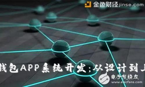 全面解析区块链钱包APP系统开发：从设计到上线的全流程指南