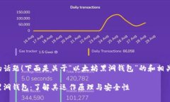 谢谢您提供的话题！下面是关于“以太坊黑洞钱