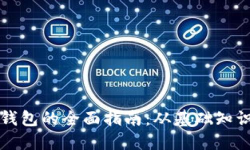 区块链开发钱包的全面指南：从基础知识到实战案例