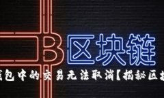: 为什么USDT钱包中的交易无法取消？揭秘区块链