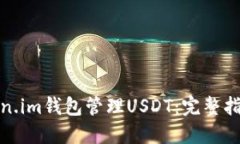 如何使用Token.im钱包管理USDT：完整指南与截图示