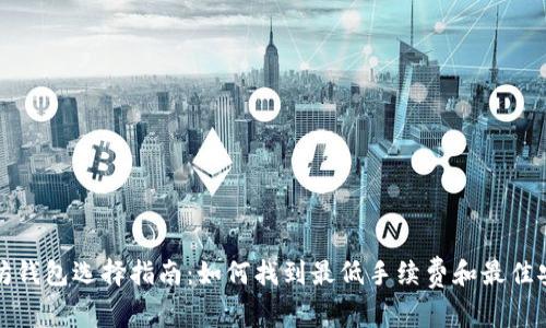 以太坊钱包选择指南：如何找到最低手续费和最佳安全性