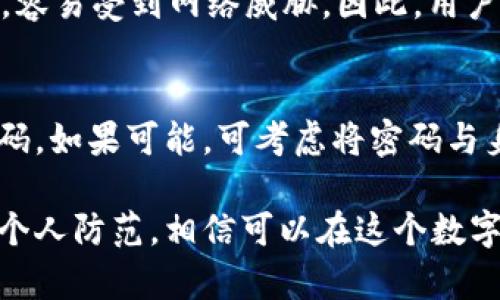 biao­ti比特币存入钱包的安全性解析：您需要知道的一切/biao­ti
比特币, 钱包安全, 数字货币/guanjianci

比特币作为一种新兴的数字货币，近年来受到了越来越多的投资者和普通用户的关注。在这个虚拟货币的世界里，如何安全地存储和管理比特币是每个用户都必须面对的重要问题。存入钱包的安全性直接关系到用户的资产安全，而市场上各种各样的钱包选择也让用户感到困惑。那么，究竟把比特币存入钱包里是否安全？我们将对此进行深入的探讨。

一、比特币钱包的类型
在深入讨论比特币存入钱包的安全性之前，我们首先需要了解比特币钱包的类型。比特币钱包通常分为以下几类：
ul
    listrong热钱包：/strong这种钱包是在线的，方便用户随时使用。热钱包通常是在交易所或者通过专用应用程序提供的，这类钱包的安全性相对较低，容易受到黑客攻击。/li
    listrong冷钱包：/strong冷钱包是离线存储的，比如硬件钱包或纸钱包。由于不连接互联网，这类钱包受到黑客攻击的风险较小，因此被认为是更加安全的存储方式。/li
    listrong软件钱包：/strong软件钱包则是下载到用户设备上的，属于热钱包的一种。这种钱包在便捷性和安全性之间有一定的平衡，但仍存在一定的安全隐患。/li
    listrong硬件钱包：/strong硬件钱包是一种专用设备，可以安全存储比特币和其他数字资产。由于设备是线下的，黑客无法接触，安全性相对较高。/li
/ul
了解这些钱包类型能帮助用户根据自己的需求选择合适的钱包，从而提高资产的安全性。

二、比特币存入钱包的安全性分析
在选择钱包时，我们需要明确钱包的安全性因素，包括私钥的管理、钱包的技术设置、平台的安全性等。以下是影响比特币存放安全的一些关键因素：
ul
    listrong私钥管理：/strong私钥是访问和控制比特币资产的唯一凭证。如果私钥泄露，第三方将可能轻易转移用户的比特币。因此，用户需妥善保管私钥，尽量不在网络环境下记录。/li
    listrong安全性技术：/strong某些钱包提供了多重身份验证（2FA）、冷存储等安全技术。这些技术能够为用户提供额外的保护层，降低被攻击的风险。/li
    listrong平台信誉：/strong选择知名度高且信誉良好的钱包供应商也是保障资产安全的关键。用户应对钱包平台进行充分的研究，阅读其他用户的评价。/li
/ul
总之，比特币存入钱包的安全性与钱包的类型、私钥管理和平台安全性等多个因素息息相关，用户需结合自身情况进行综合考虑。

三、为什么选择冷钱包而非热钱包？
选择冷钱包而不是热钱包是许多投资者保护资产的一种常见策略。以下几个方面说明了冷钱包的优势：
ul
    listrong抵御网络攻击：/strong冷钱包不连接互联网，因此几乎不可能受到黑客攻击。比起热钱包，冷钱包的安全性更高。/li
    listrong长期存储：/strong对于长期持有比特币的用户，冷钱包是一种理想选择。它们可以有效保护用户的资产，避免因市场波动而频繁交易。/li
    listrong用户控制权：/strong冷钱包用户拥有对私钥的完全控制权，而不是将其托管于第三方平台。这样用户能更安心地掌握自己的资产。/li
/ul
要注意的是，冷钱包虽然安全性高，但在使用和交易时相对不方便，例如转账需要将冷钱包重新连接到网络。因此，用户需根据自己的需求决定选择哪种钱包。

四、如何保障钱包的安全性？
尽管比特币钱包具有一定的安全性，但用户仍需采取一些额外措施来保障钱包的安全：
ul
    listrong启用多重身份验证：/strong无论使用什么类型的钱包，确保启用多重身份验证是非常重要的。即使密码被泄露，黑客也难以接入账户。/li
    listrong保持软件更新：/strong定期更新钱包软件以获取最新的安全补丁和功能，将有助于减少潜在的风险。/li
    listrong使用强密码：/strong选择复杂且独特的密码来保护钱包，不同账户尽量使用不同的密码，以增加安全性。/li
    listrong定期备份：/strong定期备份钱包文件及私钥，并将备份文件存放于安全的地方，以确保在设备丢失或故障时仍能恢复资产。/li
/ul
除此之外，用户还需保持警惕，避免向他人泄露个人信息，防止诈骗。安全意识是保护数字资产的第一道防线。

五、比特币钱包的未来发展趋势
随着区块链技术的不断演进和数字货币的广泛应用，比特币钱包的功能与安全性也在不断提升。未来可能会出现如下趋势：
ul
    listrong智能合约集成：/strong未来的钱包可能会与智能合约无缝集成，为用户提供更灵活的资产管理和服务选择，从而提升安全性。/li
    listrong多币种支持：/strong考虑到不同用户对多样化资产的需求，未来钱包可能会支持更多种类的数字货币，不仅仅局限于比特币。/li
    listrong用户教育提升：/strong面对数字货币安全问题，钱包提供商或许会更注重对用户的教育与培训，提升用户的安全意识与管理能力。/li
/ul
这将为用户提供更便捷和安全的体验，同时也有望吸引更多人进入这个数字资产的世界。

常见问题解答
在讨论比特币存入钱包的安全性时，用户常常会有一些疑问。以下是五个与比特币安全存储相关的重要问题和详细解答：

1. 比特币存入钱包是否安全？
比特币存入钱包的安全性与多种因素密切相关，主要包括钱包的类型、私钥的管理以及平台的安全性。一方面，热钱包因连接互联网，风险较高；另一方面，冷钱包则提供了更为安全的离线存储方式。用户若能合理管理私钥、选用技术先进的安全钱包，将能够大幅提升自己的比特币存储安全性。

2. 如何选择安全的钱包？
在选择钱包时，用户应优先考虑以下几个方面：信誉良好的平台、所选择钱包的技术特性（如是否支持多重身份验证、冷存储等）、用户的具体需求（是频繁交易还是长期持有）等。此外，查看其他用户的使用评价也有助于增加选择的正确性。

3. 私钥泄露后该怎么办？
如果用户怀疑自己的私钥已泄露，首先应立即将比特币转移到其他安全的钱包中。接下来，用户需要检查自己的账户活动记录，确认是否存在未经授权的交易。如果发现异常，应立即向钱包提供商以及相关交易所报告，以寻求帮助。同时注意未来的安全防范措施，确保不会再次发生相似情况。

4. 冷钱包真的比热钱包安全吗？
整体而言，冷钱包因其不连接互联网的特性，确实比热钱包更安全。冷钱包不易受到黑客攻击，适合长期存储资产；而热钱包虽然便捷，适合频繁交易，但相对脆弱，容易受到网络威胁。因此，用户在选择时应考虑个人使用习惯和资产存储需求。

5. 使用强密码有多重要？
强密码是确保数字钱包安全的重要一环。选择复杂的密码可以有效抵御暴力破解等攻击手段，降低账户被攻破的风险。此外，用户应避免在不同账户使用相同密码。如果可能，可考虑将密码与身份验证相结合，进一步增强安全性。记住，安全意识的提升可以大大减少资产损失的可能。

综上所述，比特币存入钱包的安全性涉及多个方面，用户在选择钱包及管理资产时需谨慎，确保持有足够的安全意识和良好的管理习惯。通过合理的技术措施和个人防范，相信可以在这个数字货币的世界中保护好自身的资产，安全无忧。