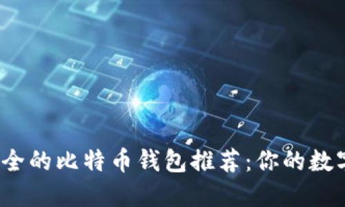 2023年最安全的比特币钱包推荐：你的数字资产保卫战