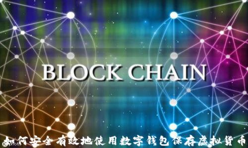 
如何安全有效地使用数字钱包保存虚拟货币