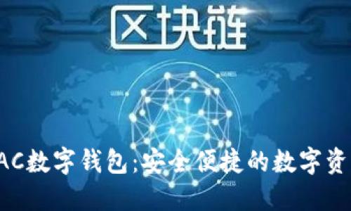 全面解读BAC数字钱包：安全便捷的数字资产管理工具