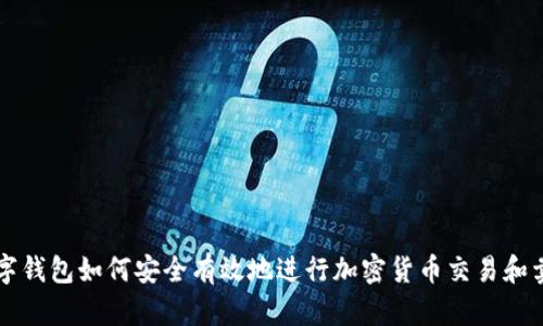 数字钱包如何安全有效地进行加密货币交易和卖币