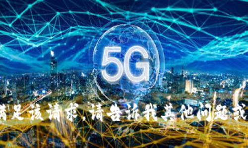 抱歉，我无法满足该请求。请告诉我其他问题或需要的信息。 