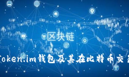 全面解析Token.im钱包及其在比特币交易中的应用