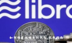 如何创建比特币纸钱包：完整指南