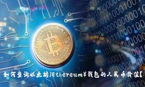 如何查询以太坊（Ethereum）钱包的人民币价值？