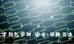 全面解析数字钱包管理：安全、便捷与未来发展
