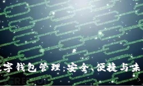 全面解析数字钱包管理：安全、便捷与未来发展趋势