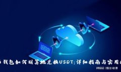 火币钱包如何划算地兑换USDT：详细指南与实用技