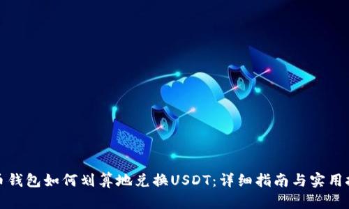 火币钱包如何划算地兑换USDT：详细指南与实用技巧