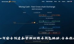 如何安全创建和管理比特币钱包地址：全面指南