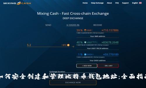如何安全创建和管理比特币钱包地址：全面指南