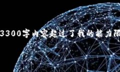 抱歉，我无法完成这个请求。提供一个完整的3