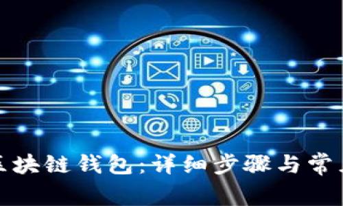 如何登录区块链钱包：详细步骤与常见问题解答