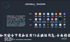 如何安全下载和使用TB区块链钱包：全面指南