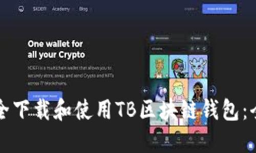 如何安全下载和使用TB区块链钱包：全面指南