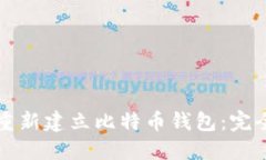 如何重新建立比特币钱包：完全指南