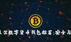 2023年最佳数字货币钱包推荐：安全与便捷并存