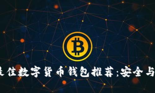 2023年最佳数字货币钱包推荐：安全与便捷并存